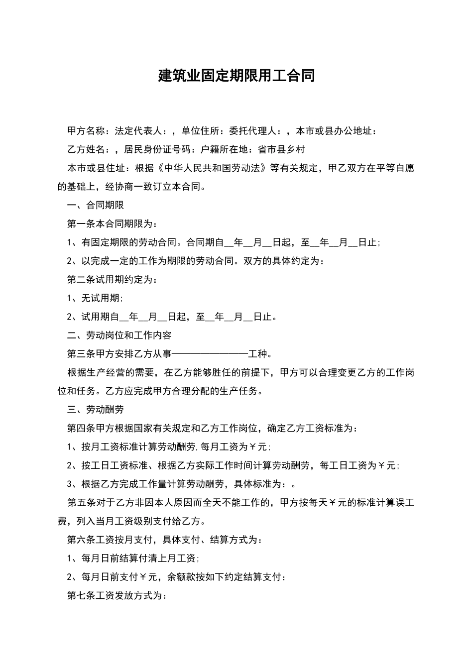 建筑业固定期限用工合同_第1页