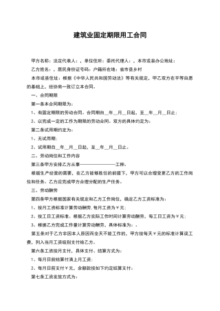 建筑业固定期限用工合同