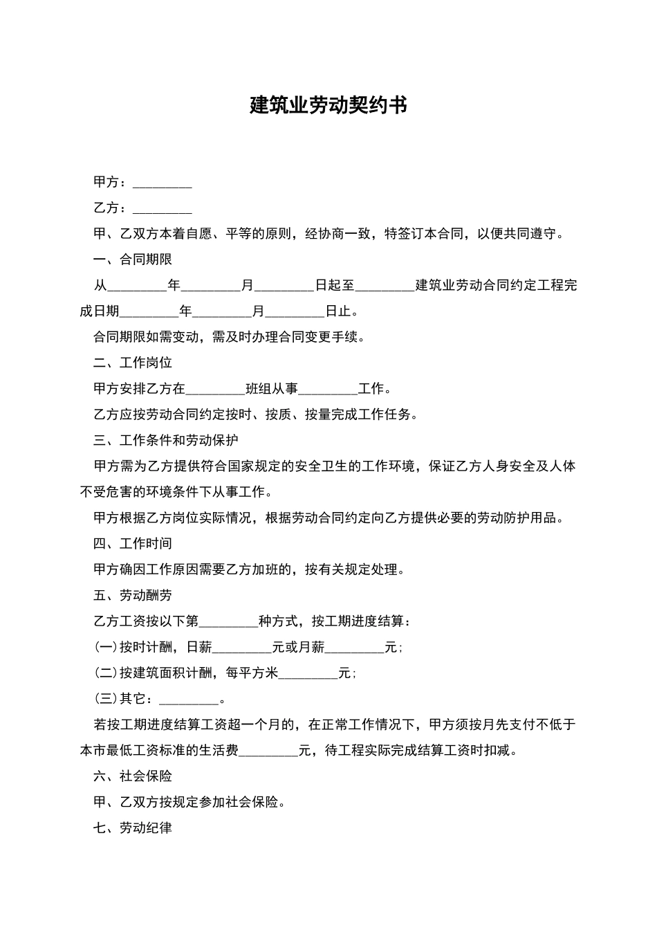 建筑业劳动契约书_第1页