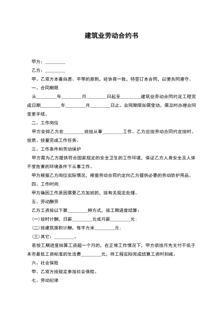 建筑业劳动合约书