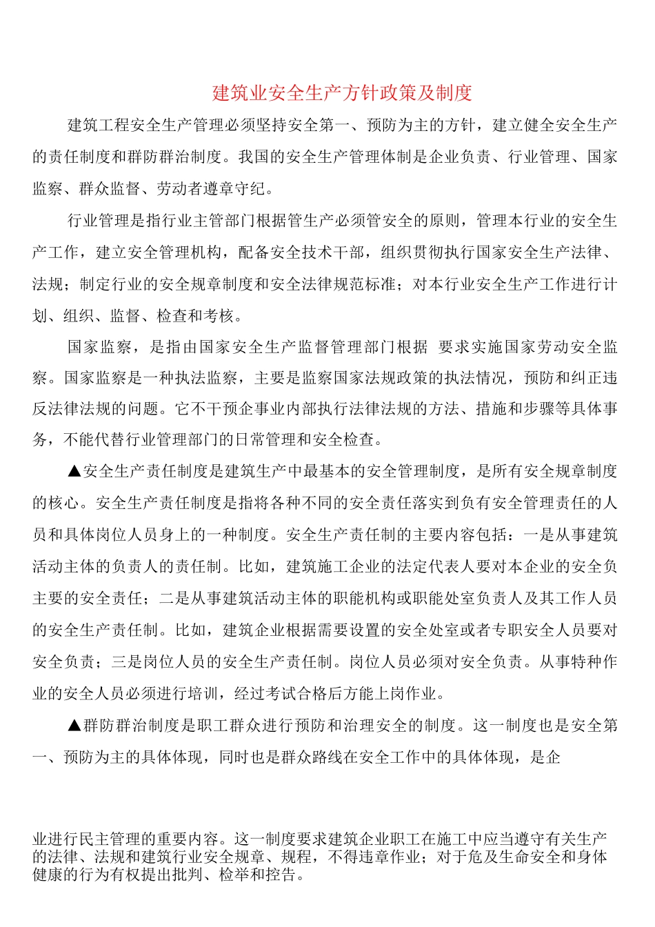 建筑业安全生产方针政策及制度_第1页
