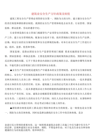 建筑业安全生产方针政策及制度