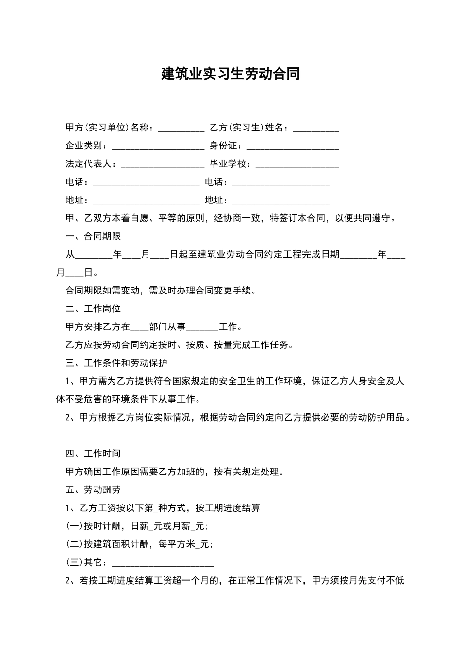 建筑业实习生劳动合同_第1页