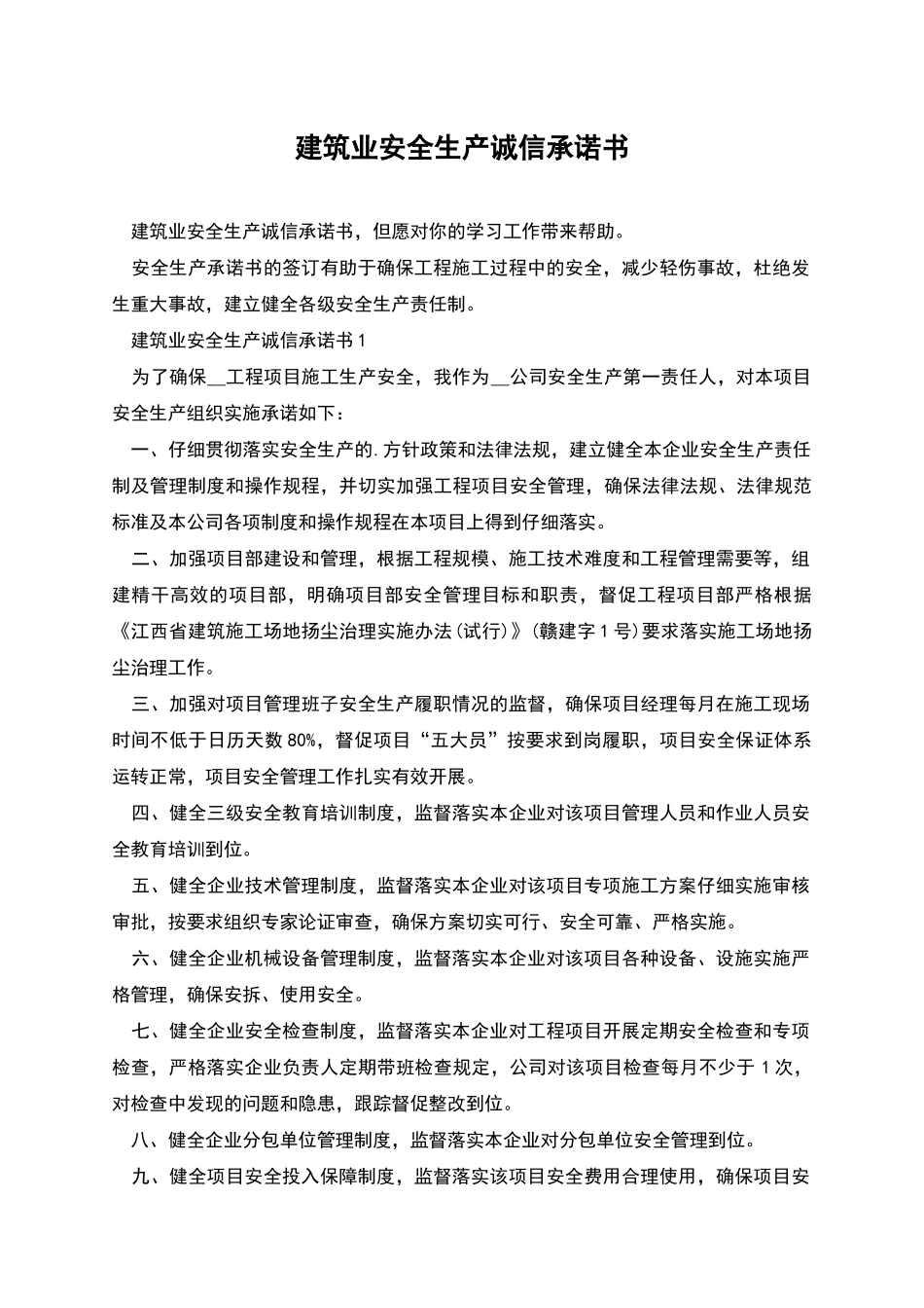 建筑业安全生产诚信承诺书_第1页