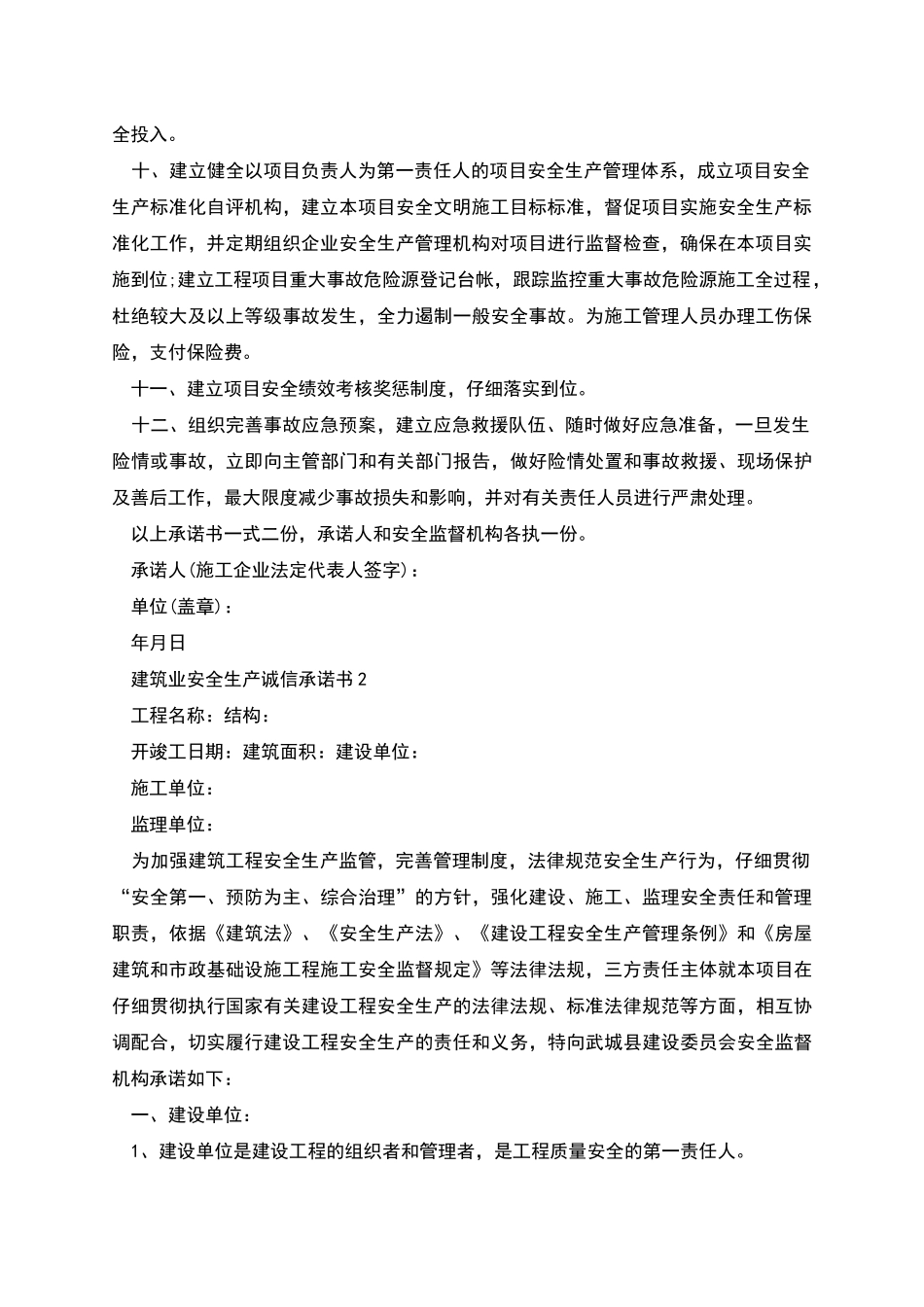 建筑业安全生产诚信承诺书_第2页