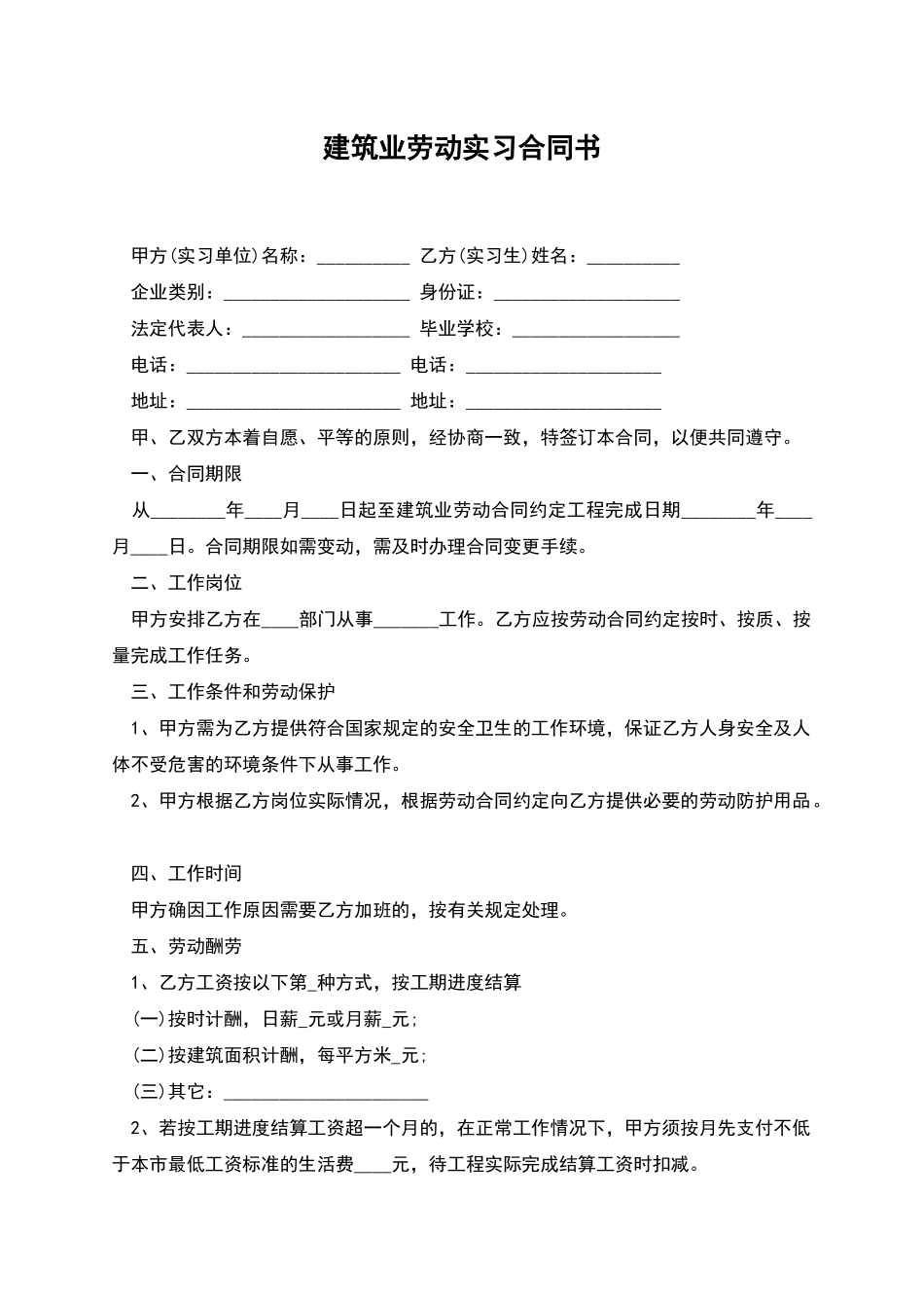 建筑业劳动实习合同书_第1页