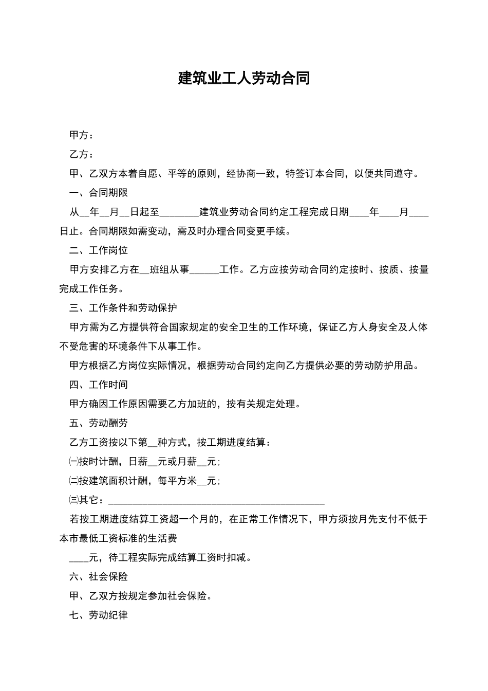 建筑业工人劳动合同_第1页