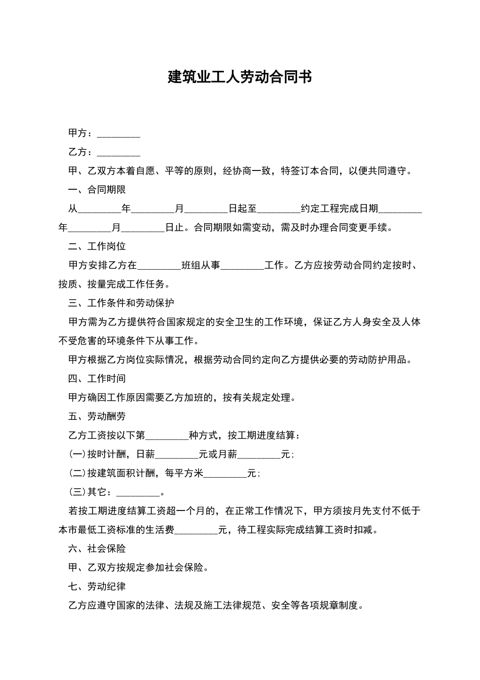 建筑业工人劳动合同书_第1页