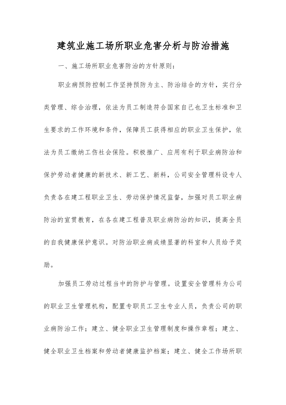 建筑业施工场所职业危害分析与防治措施_第1页