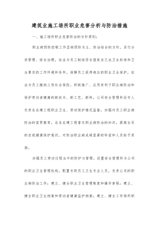 建筑业施工场所职业危害分析与防治措施