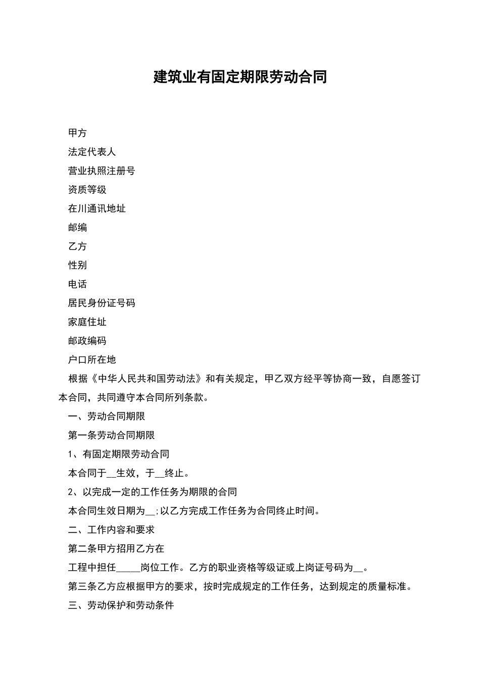建筑业有固定期限劳动合同_第1页