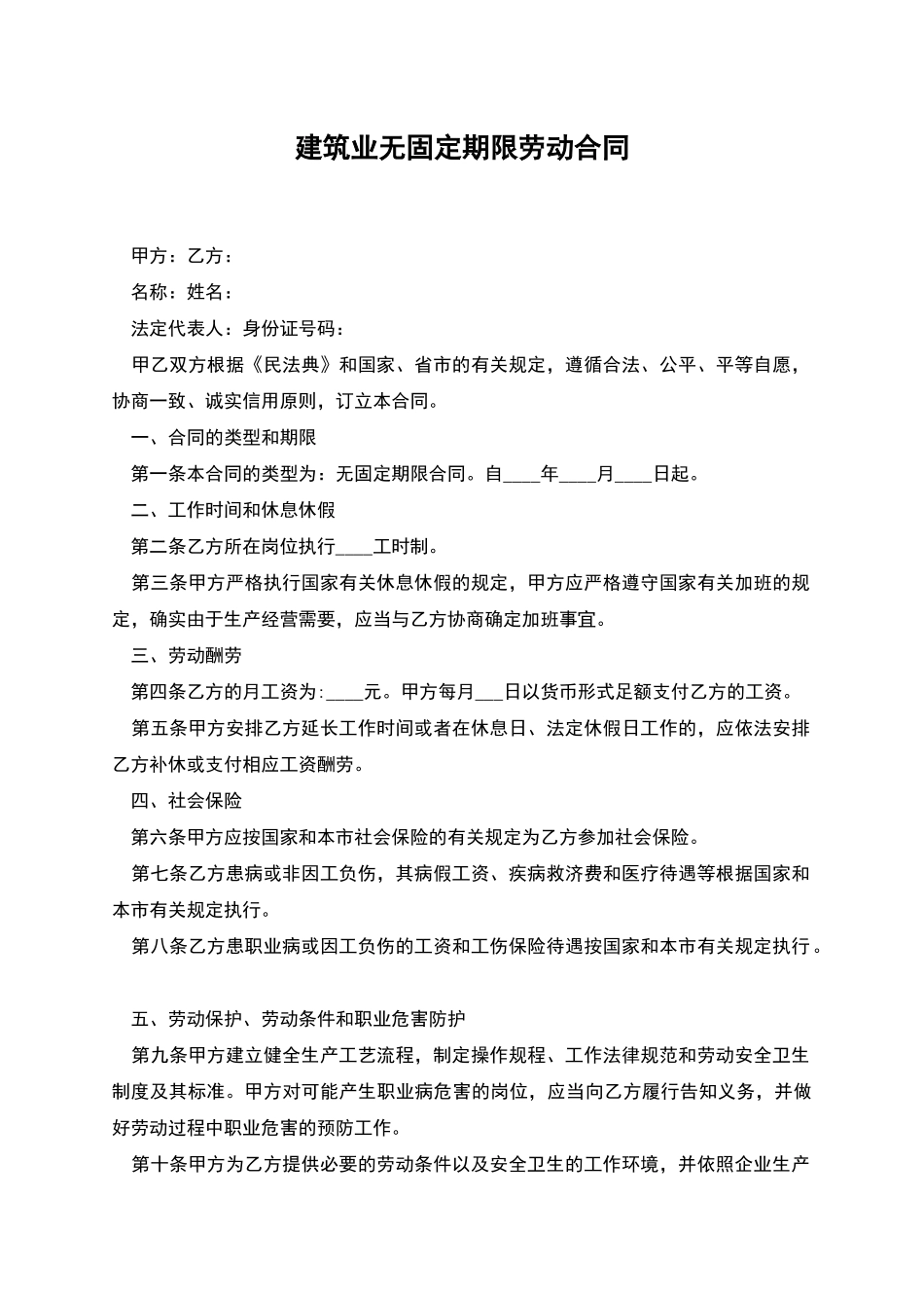 建筑业无固定期限劳动合同_第1页