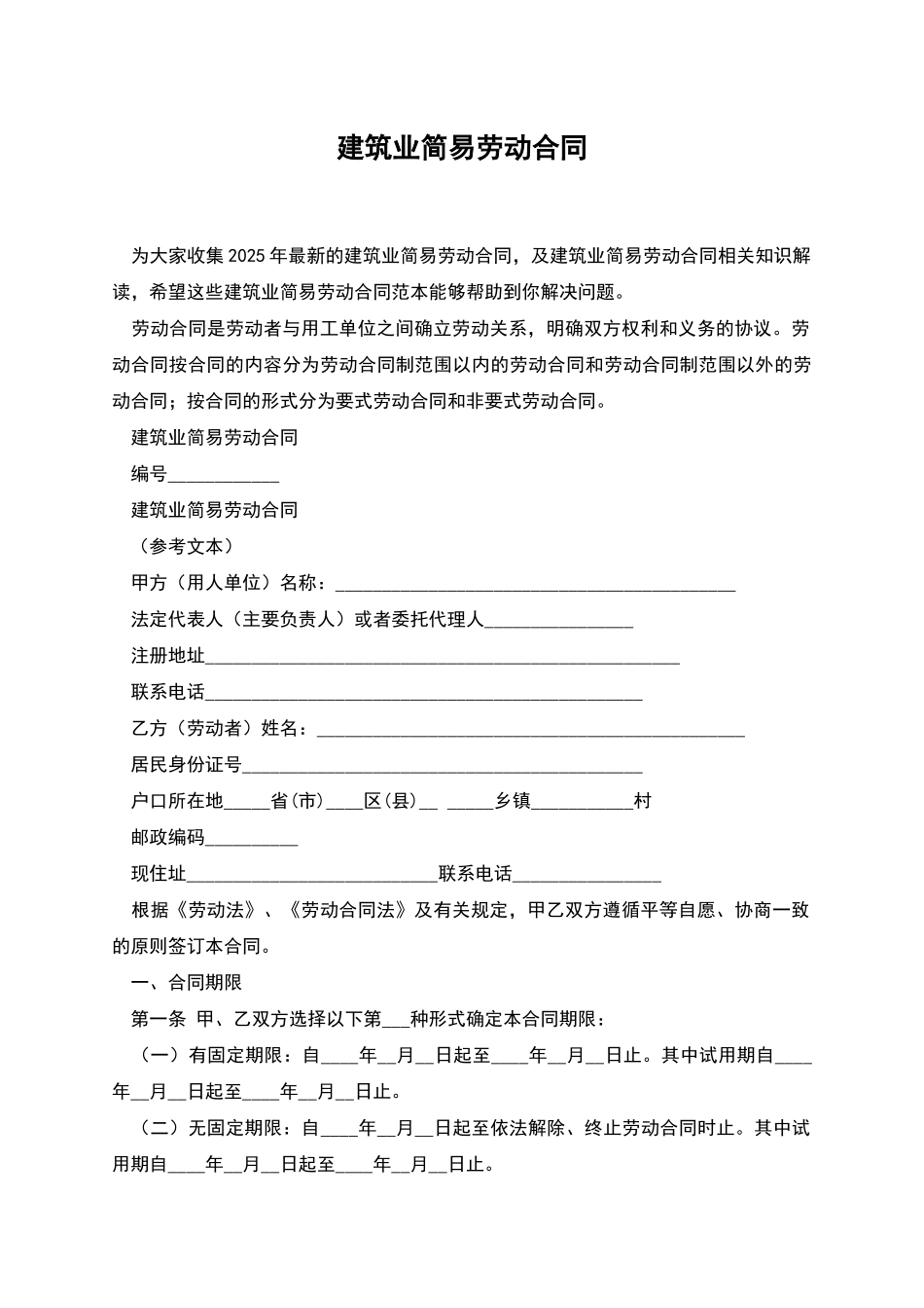建筑业简易劳动合同_第1页