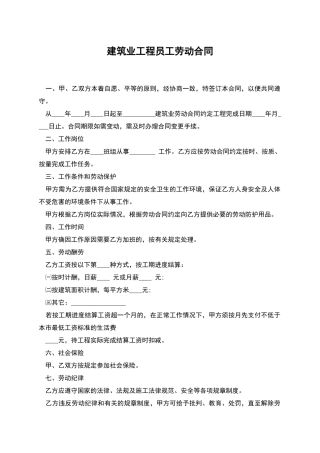 建筑业工程员工劳动合同
