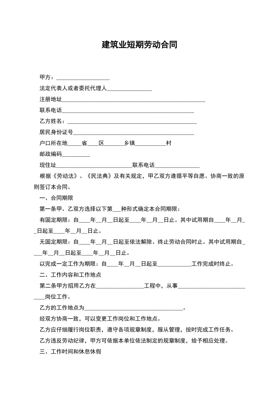建筑业短期劳动合同_第1页