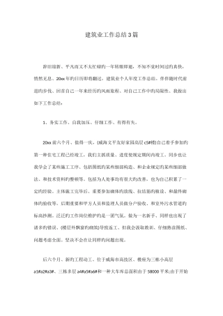 建筑业工作总结3篇