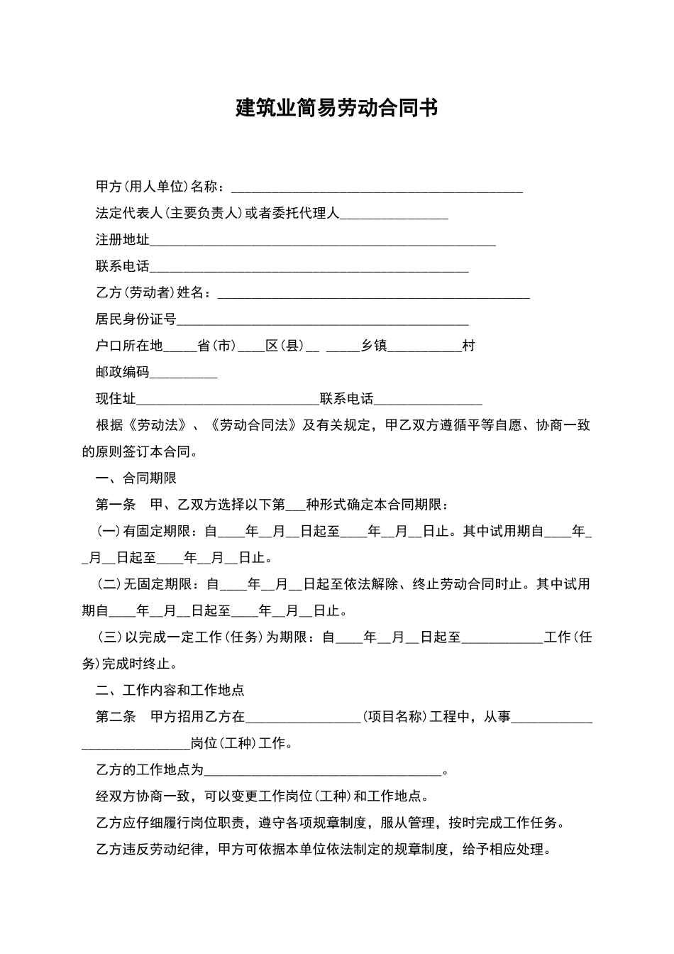 建筑业简易劳动合同书_第1页