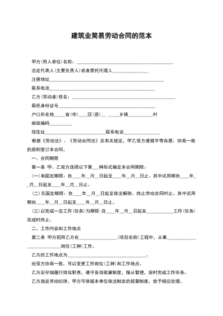 建筑业简易劳动合同的范本