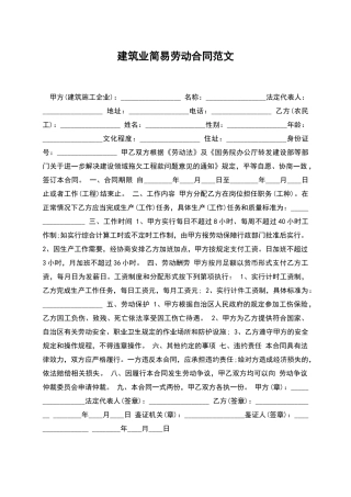 建筑业简易劳动合同范文