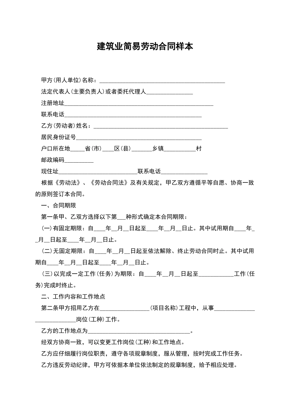 建筑业简易劳动合同样本_第1页