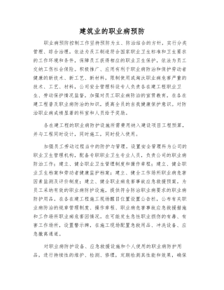 建筑业的职业病预防