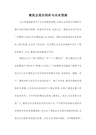建筑业现状剖析与未来预测