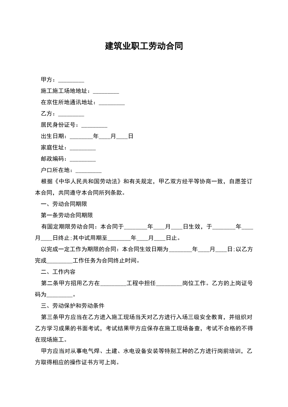 建筑业职工劳动合同_第1页