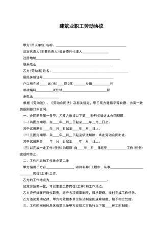 建筑业职工劳动协议
