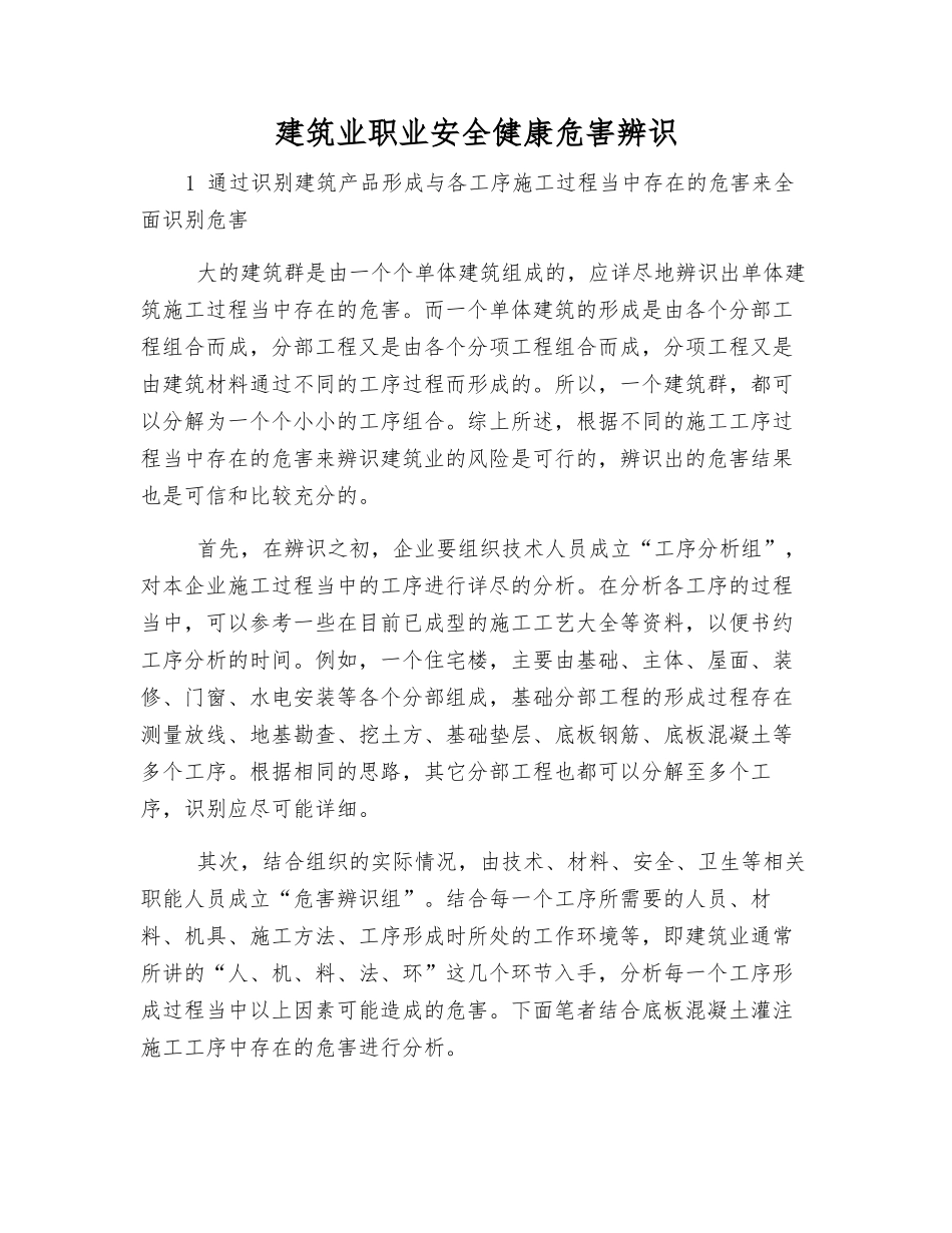 建筑业职业安全健康危害辨识_第1页