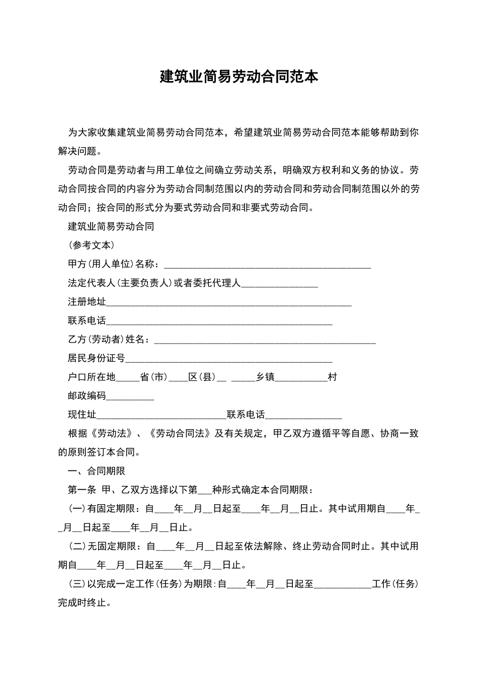 建筑业简易劳动合同范本_第1页