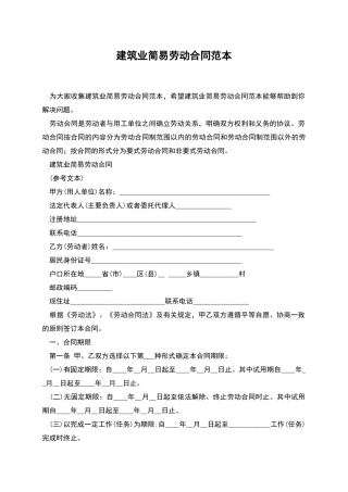 建筑业简易劳动合同范本