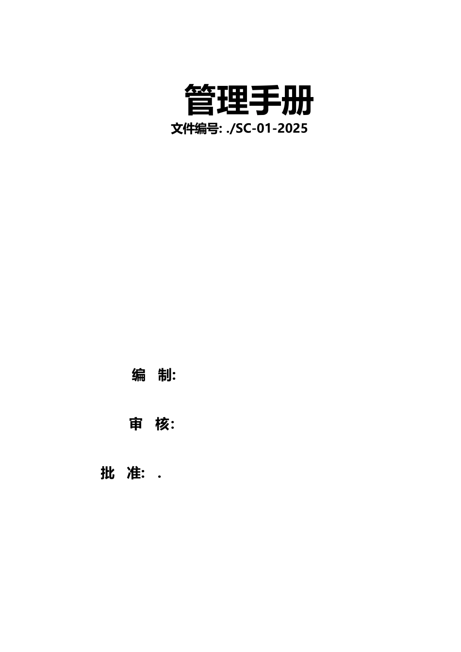 建筑业质量管理体系管理手册_第2页