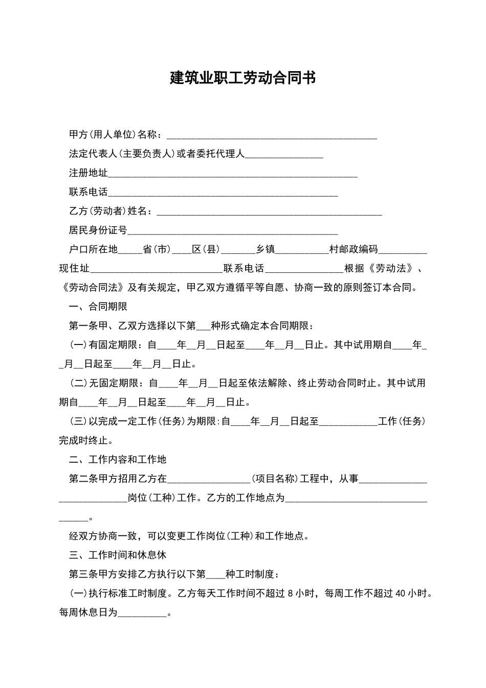 建筑业职工劳动合同书_第1页