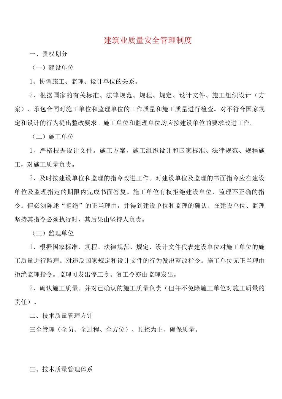 建筑业质量安全管理制度_第1页