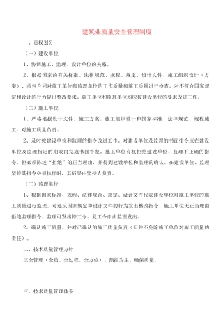 建筑业质量安全管理制度