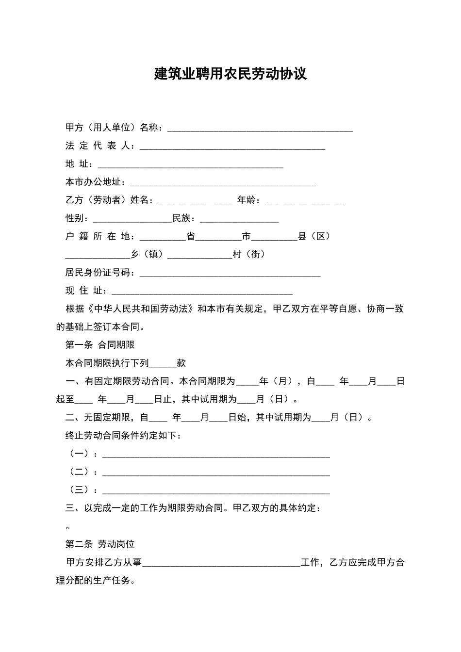 建筑业聘用农民劳动协议_第1页