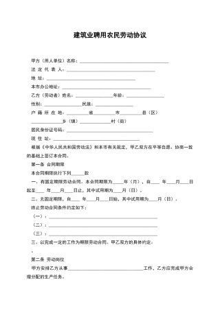 建筑业聘用农民劳动协议