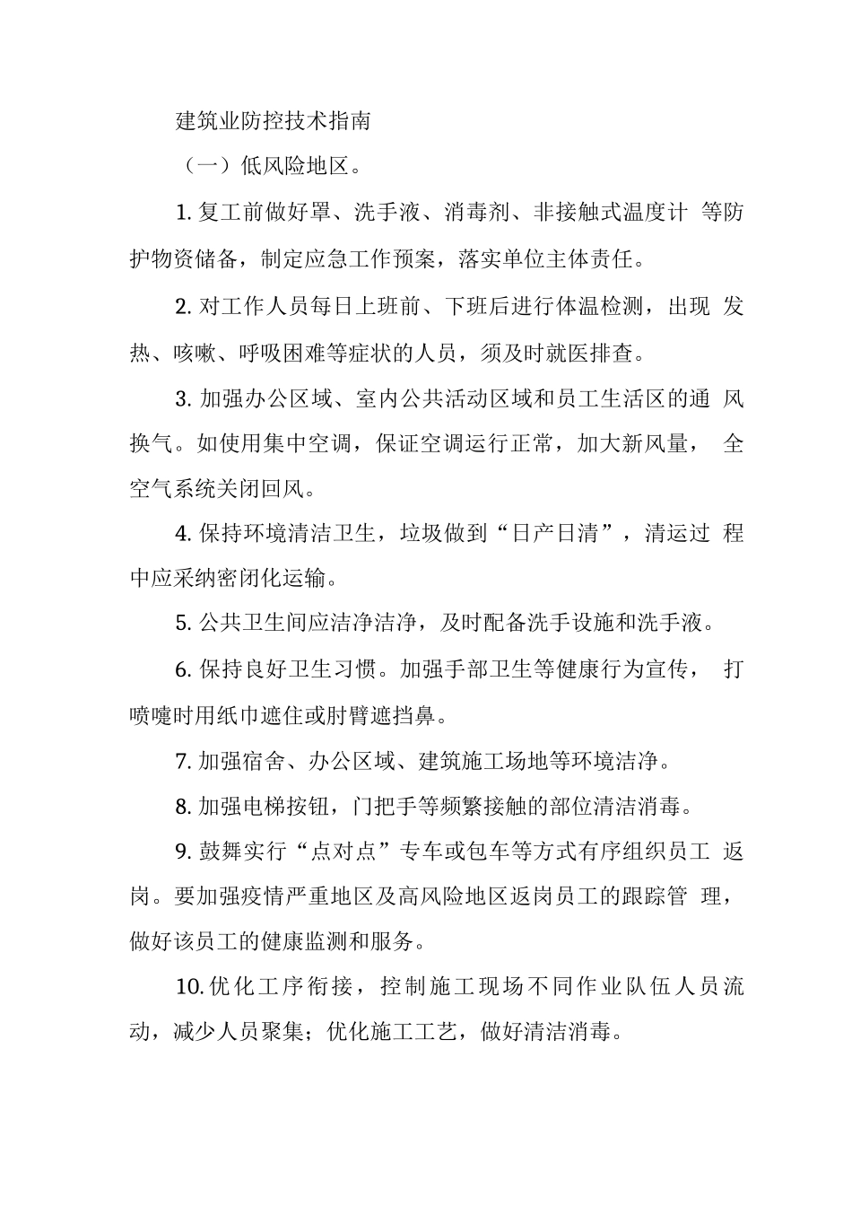 建筑业防控技术指南_第1页