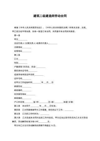 建筑二级建造师劳动合同