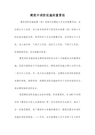 建筑中消防设施的重要性
