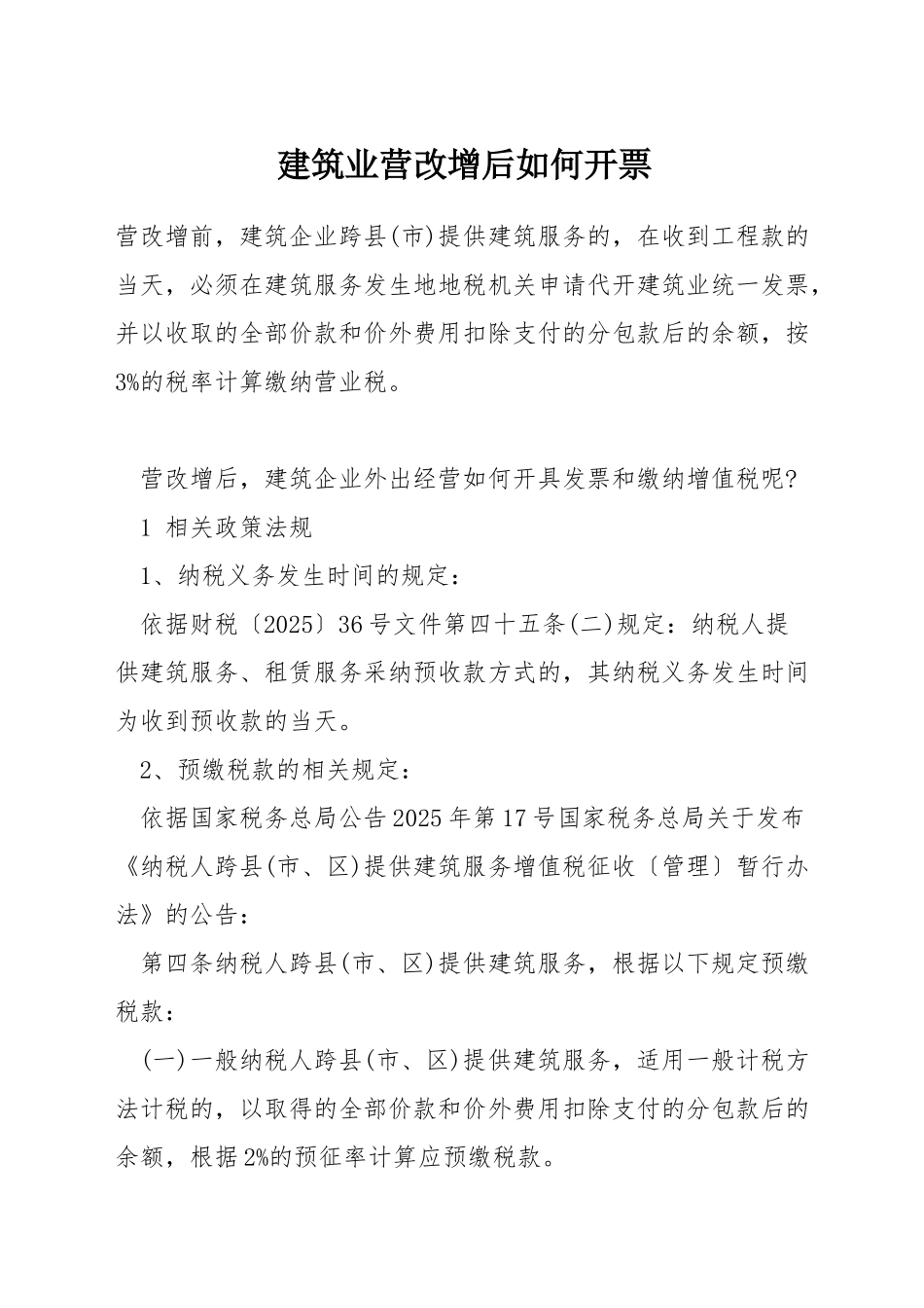 建筑业营改增后如何开票_第1页