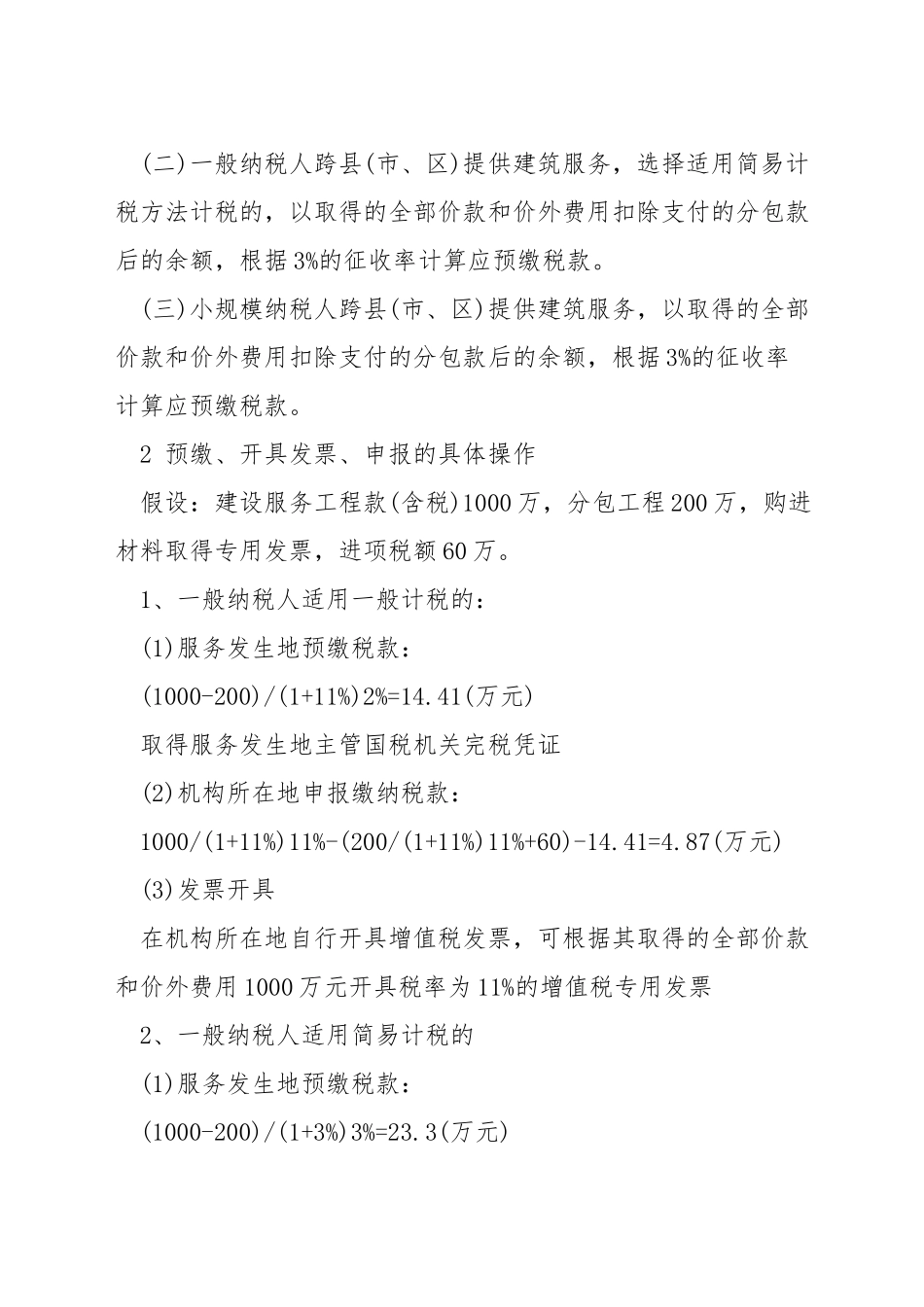 建筑业营改增后如何开票_第2页