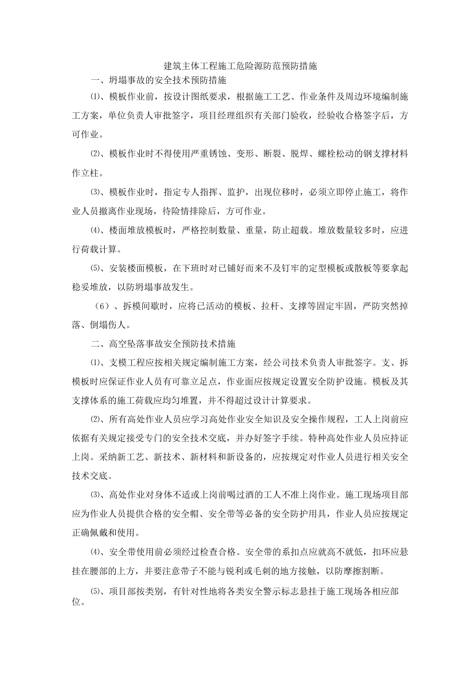 建筑主体工程施工危险源防范预防措施_第1页