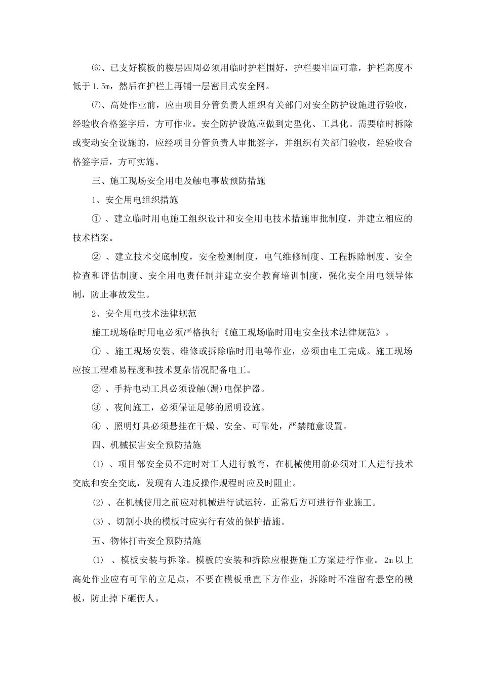 建筑主体工程施工危险源防范预防措施_第2页