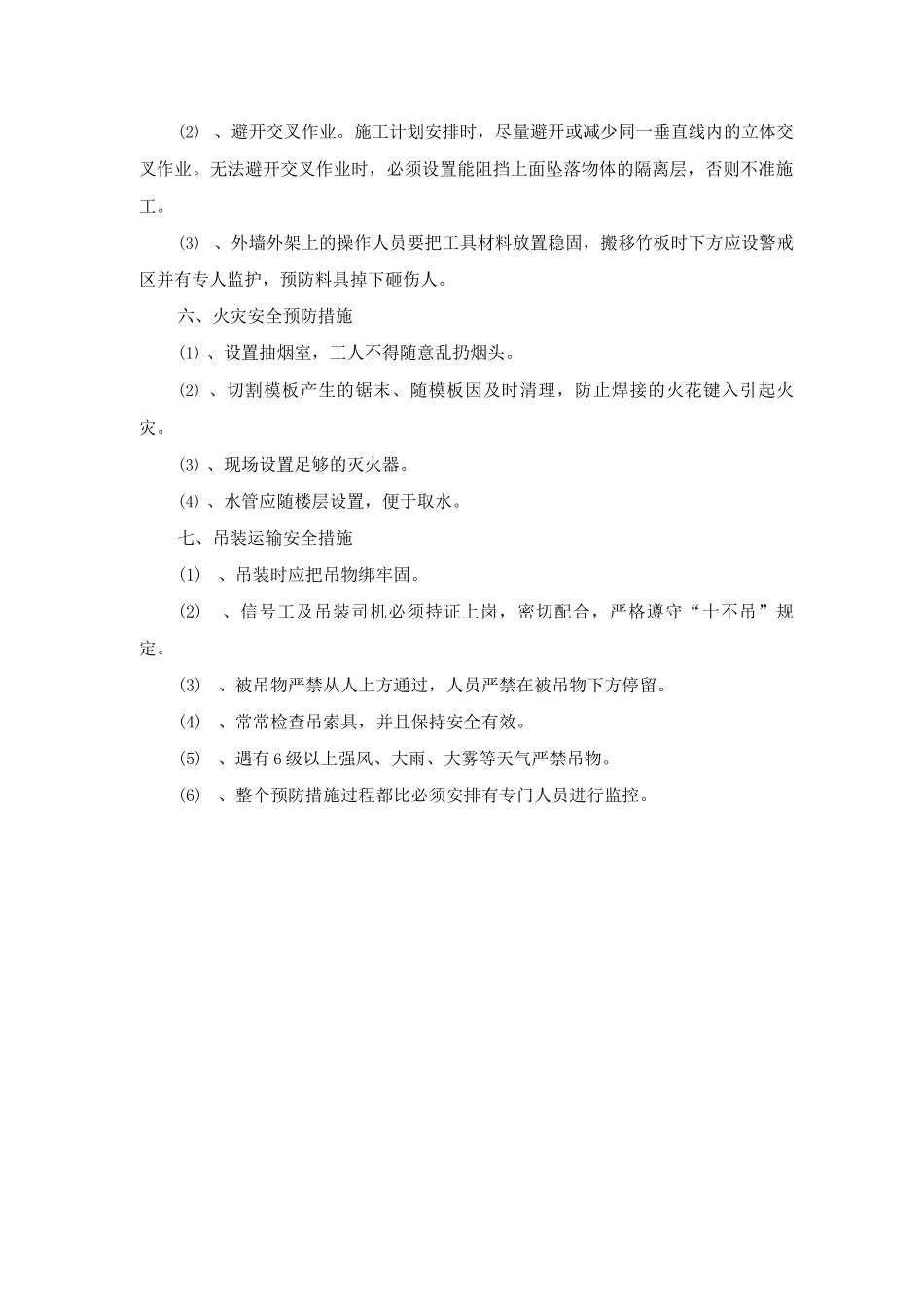 建筑主体工程施工危险源防范预防措施_第3页