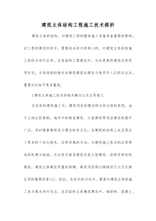 建筑主体结构工程施工技术探析