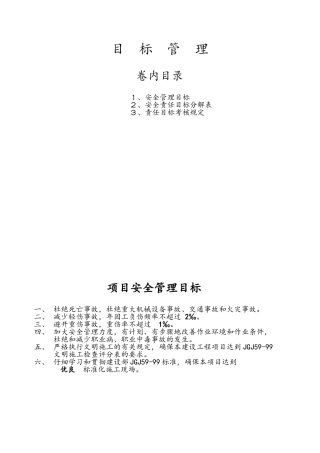 建筑企业-安全生产目标管理