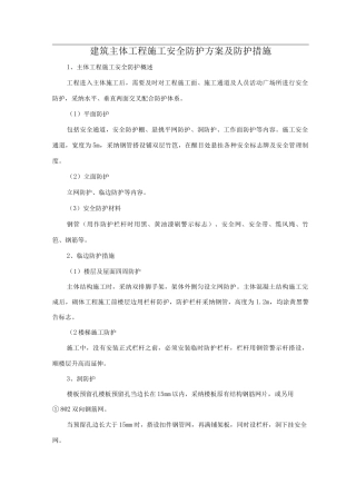 建筑主体工程施工安全防护方案及防护措施