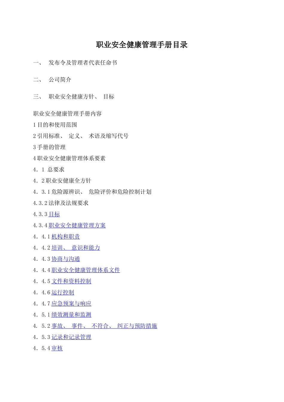 建筑企业OHS手册_第1页