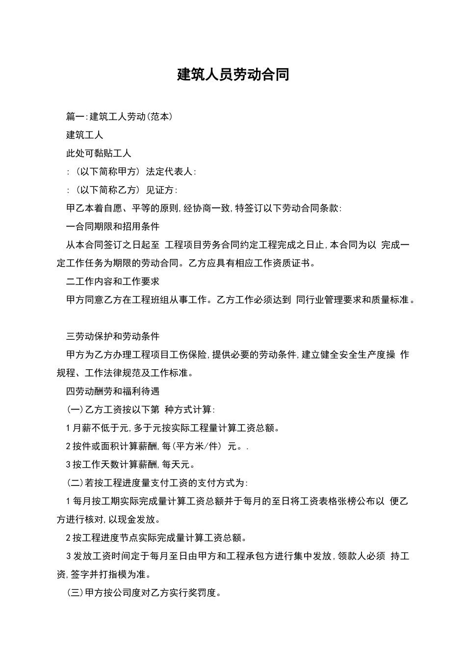 建筑人员劳动合同_第1页